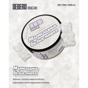 Табак для кальяна Sebero Classic (Себеро Классик) Мармеладные Белые Мишки (White Gummy Bears) 100г - фото 1 Табак для кальяна Sebero Classic (Себеро Классик) Мармеладные Белые Мишки (White Gummy Bears) 100г - фото 1